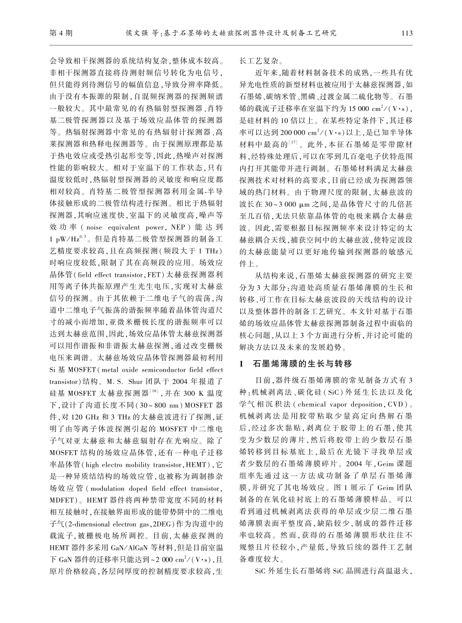 基于石墨烯的太赫兹探测器件设计及制备工艺研究_侯文强.pdf_第2页