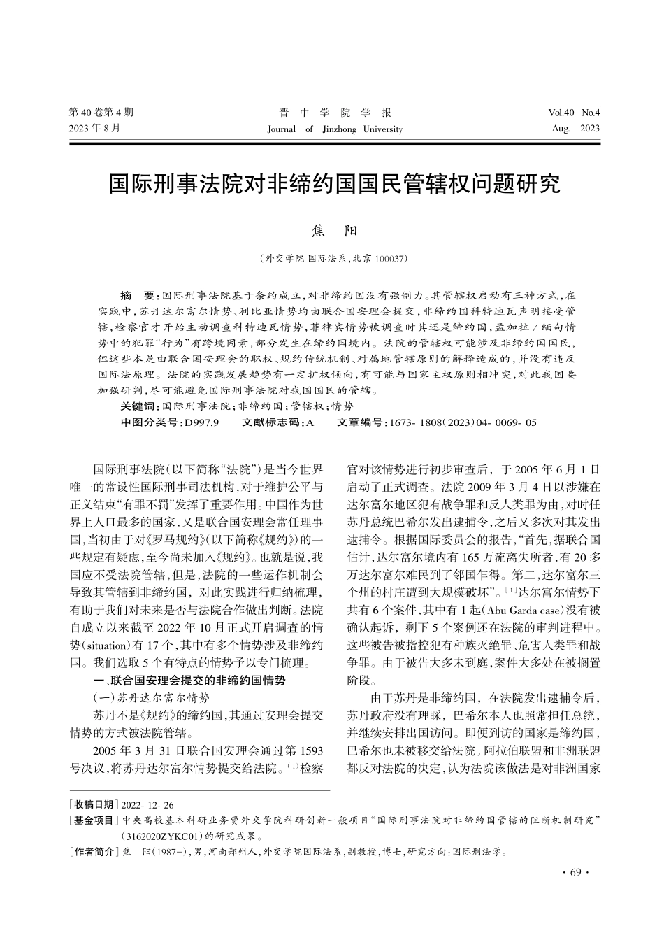 国际刑事法院对非缔约国国民管辖权问题研究_焦阳.pdf_第1页
