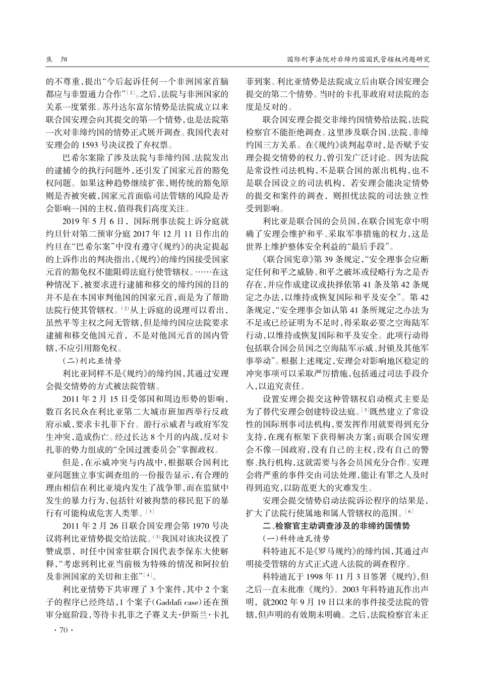 国际刑事法院对非缔约国国民管辖权问题研究_焦阳.pdf_第2页