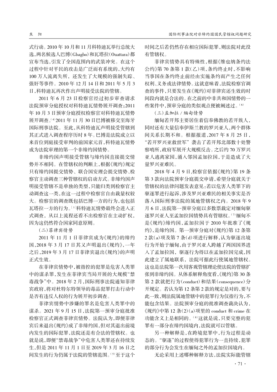 国际刑事法院对非缔约国国民管辖权问题研究_焦阳.pdf_第3页