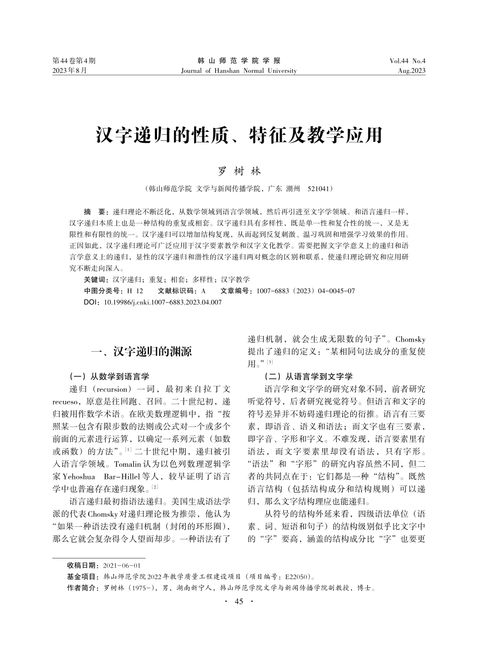 汉字递归的性质、特征及教学应用_罗树林.pdf_第1页