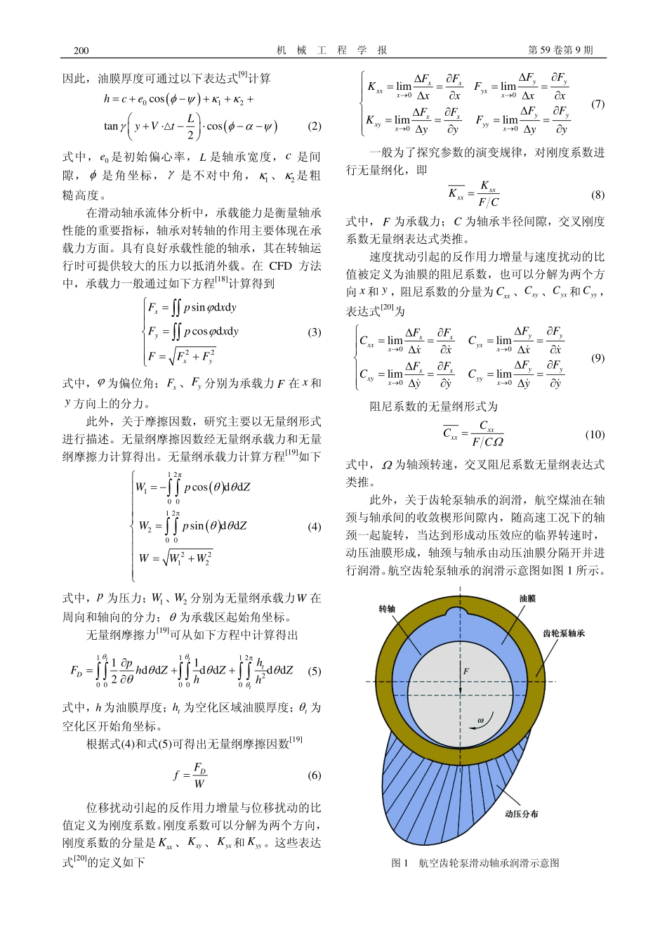 航空发动机齿轮泵轴承润滑及抗偏载特性分析_解忠良.pdf_第3页