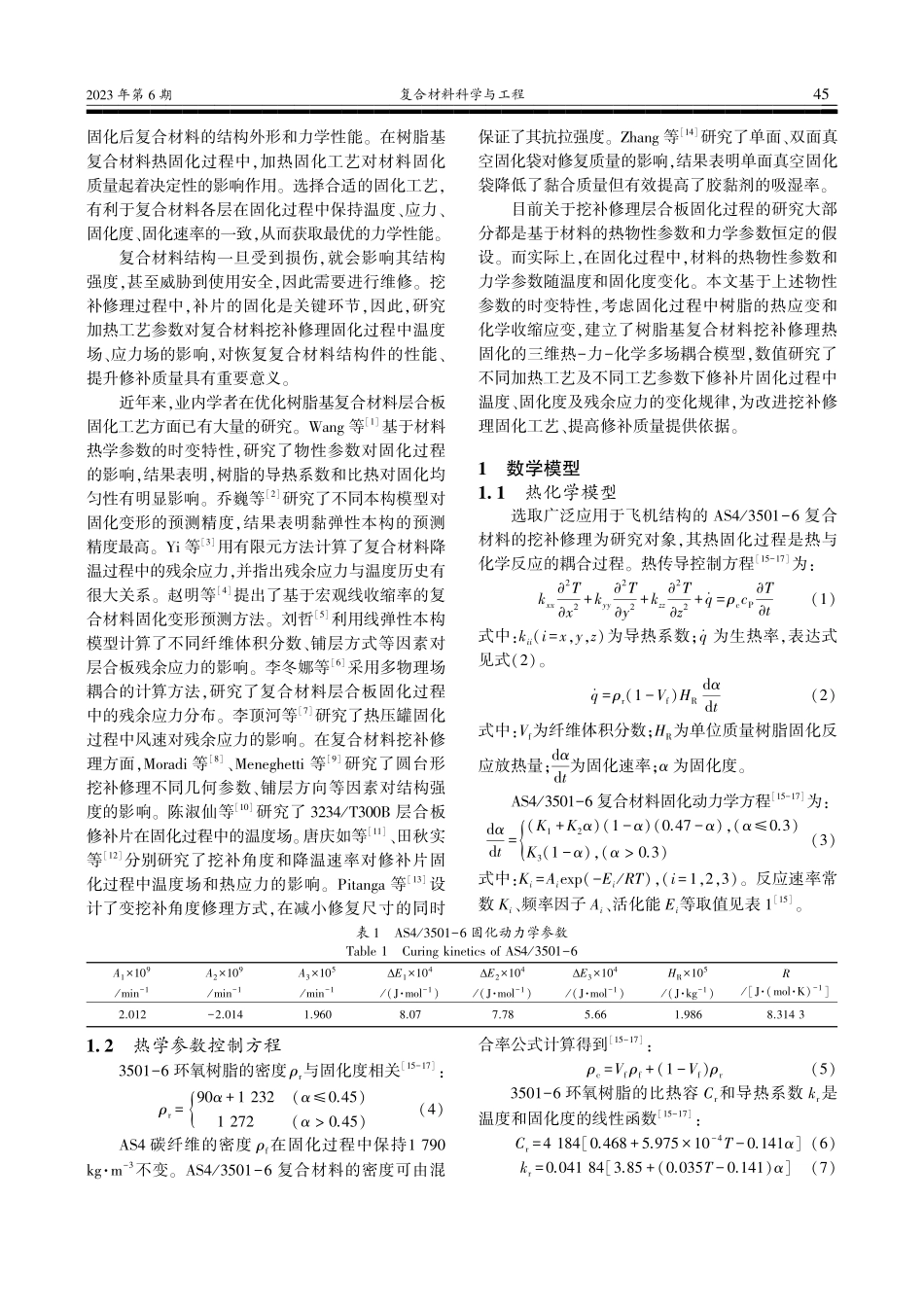 加热工艺对树脂基复合材料挖补修理固化过程的影响_陈淑仙.pdf_第2页