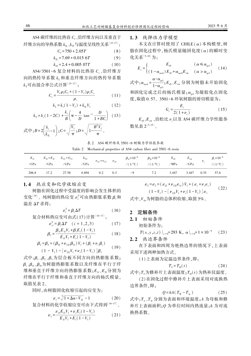 加热工艺对树脂基复合材料挖补修理固化过程的影响_陈淑仙.pdf_第3页