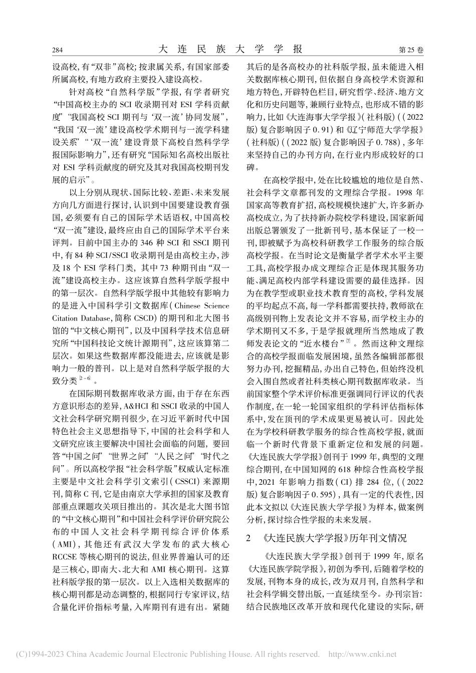 高校学报刊文分析——以《大连民族大学学报》为例_董邦国.pdf_第2页