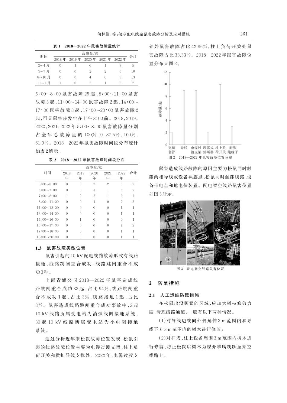 架空配电线路鼠害故障分析及应对措施_何林巍.pdf_第2页