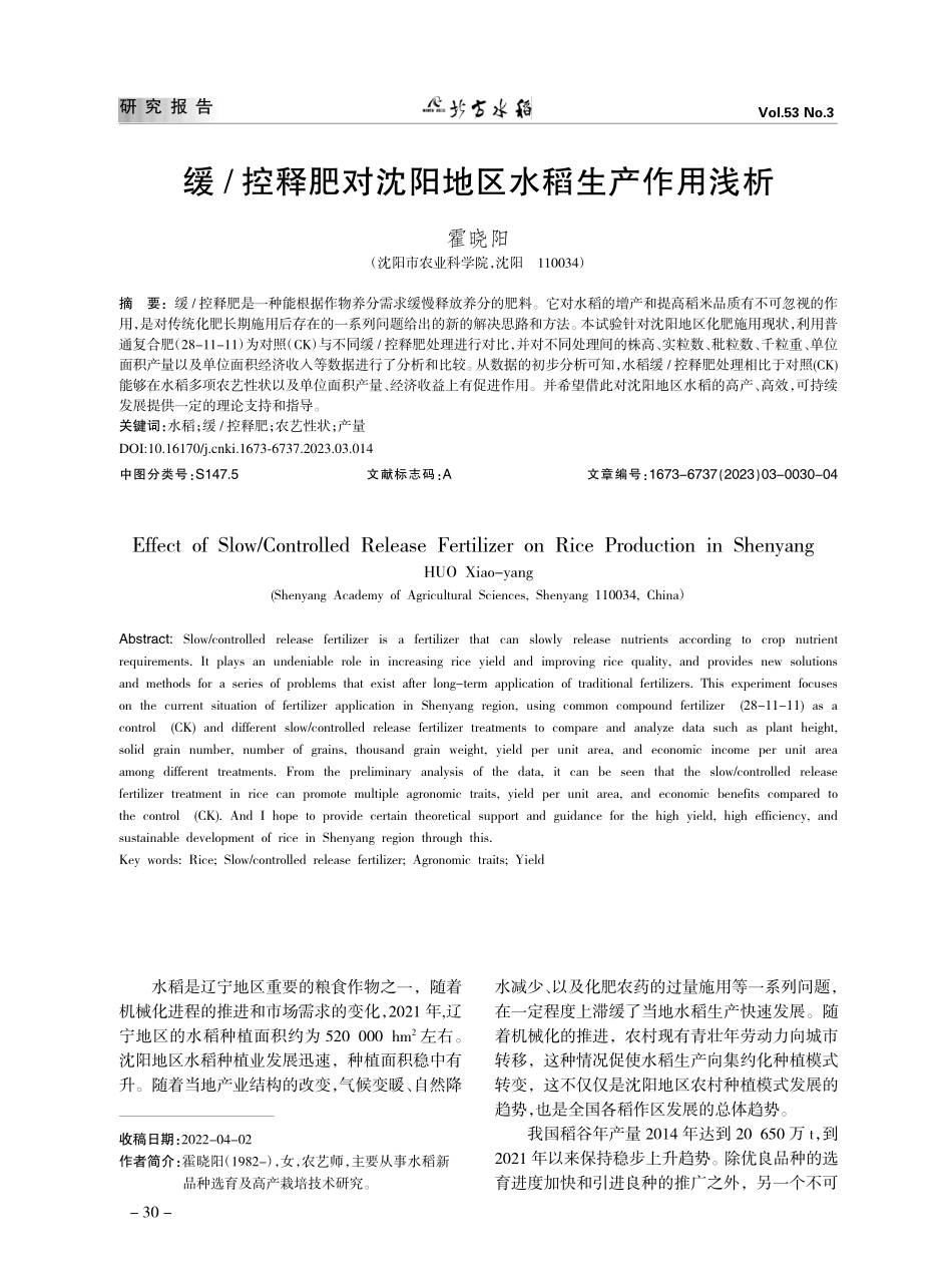 缓_控释肥对沈阳地区水稻生产作用浅析_霍晓阳.pdf_第1页