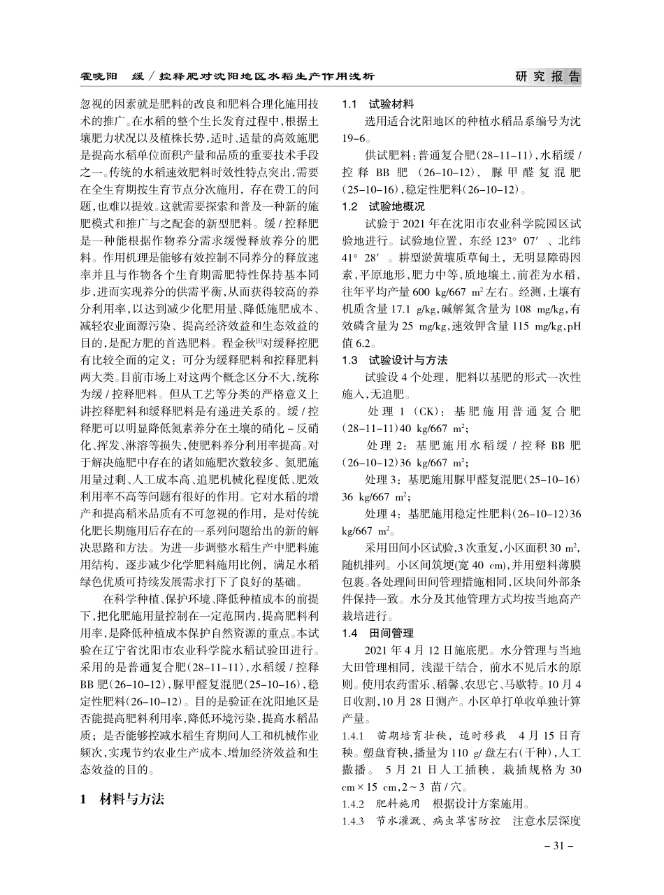 缓_控释肥对沈阳地区水稻生产作用浅析_霍晓阳.pdf_第2页