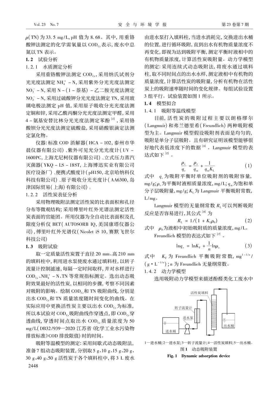 活性炭对酚醛类化工废水深度处理的动态吸附性能研究_刘锋.pdf_第2页