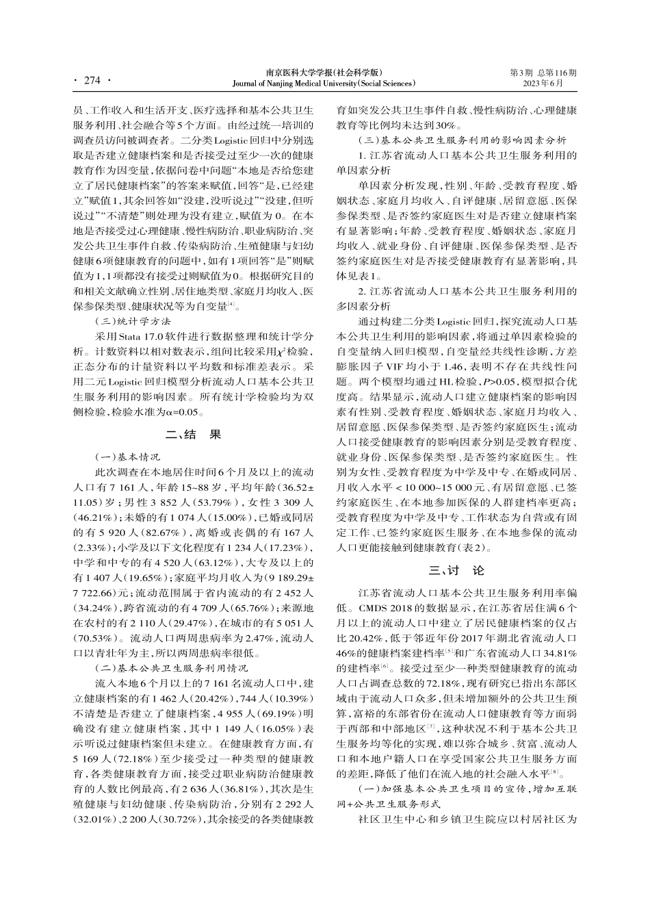 江苏省流动人口基本公共卫生服务利用及影响因素_雷帅康.pdf_第2页