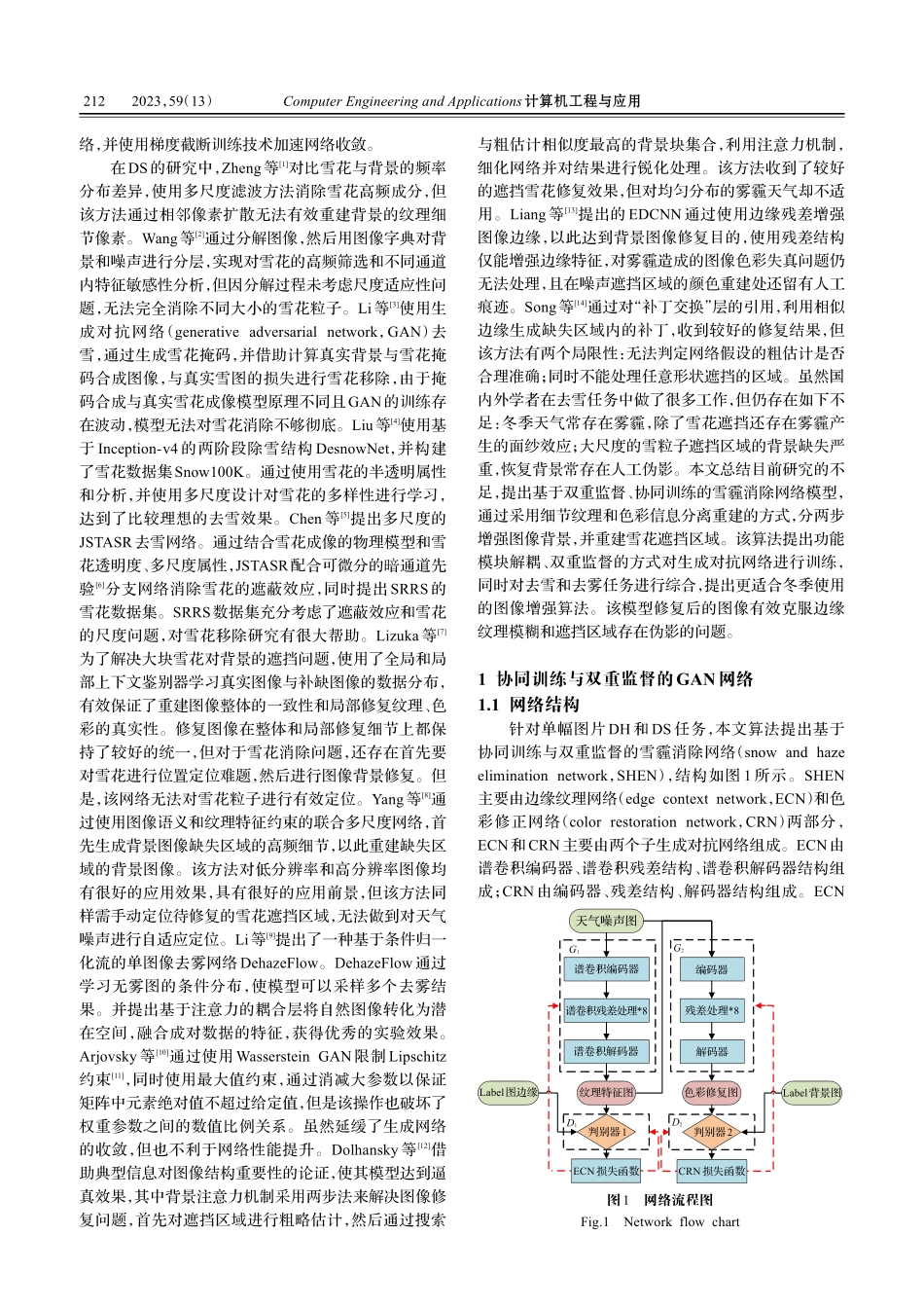 功能解耦和谱特征融合的雪霾消除模型_鲍先富.pdf_第2页