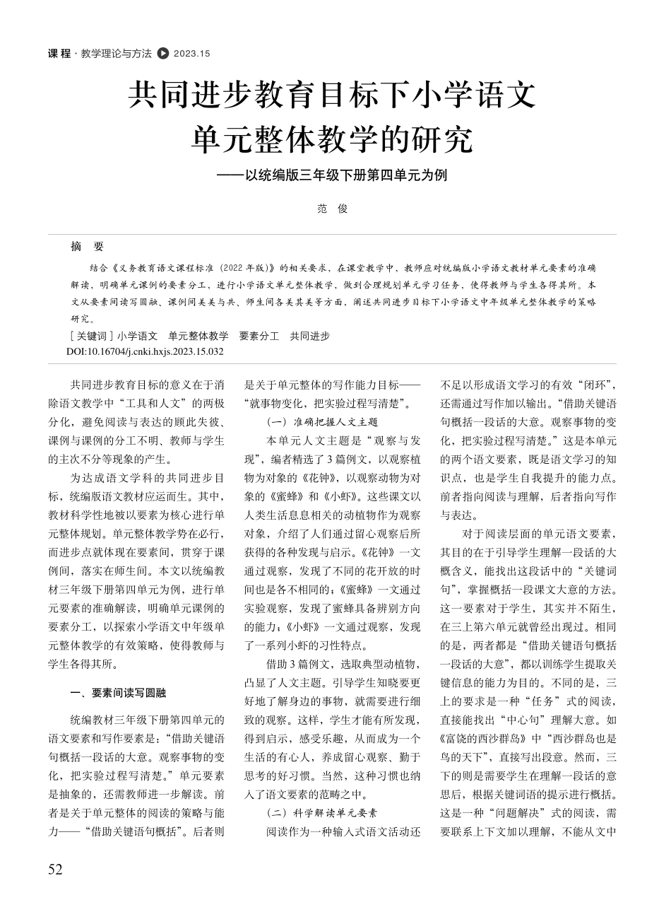 共同进步教育目标下小学语文...编版三年级下册第四单元为例_范俊.pdf_第1页