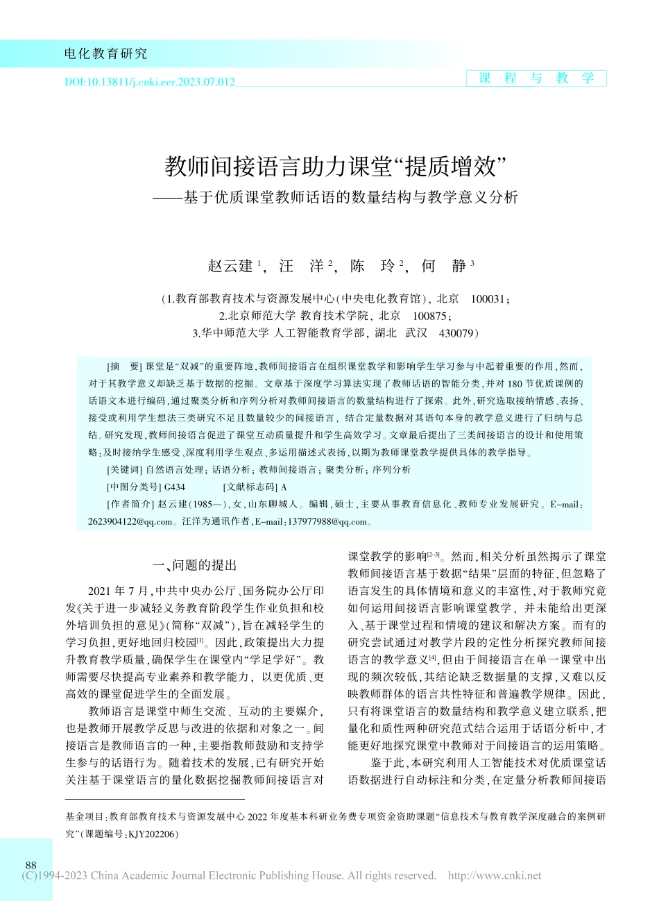 教师间接语言助力课堂“提质...语的数量结构与教学意义分析_赵云建.pdf_第1页