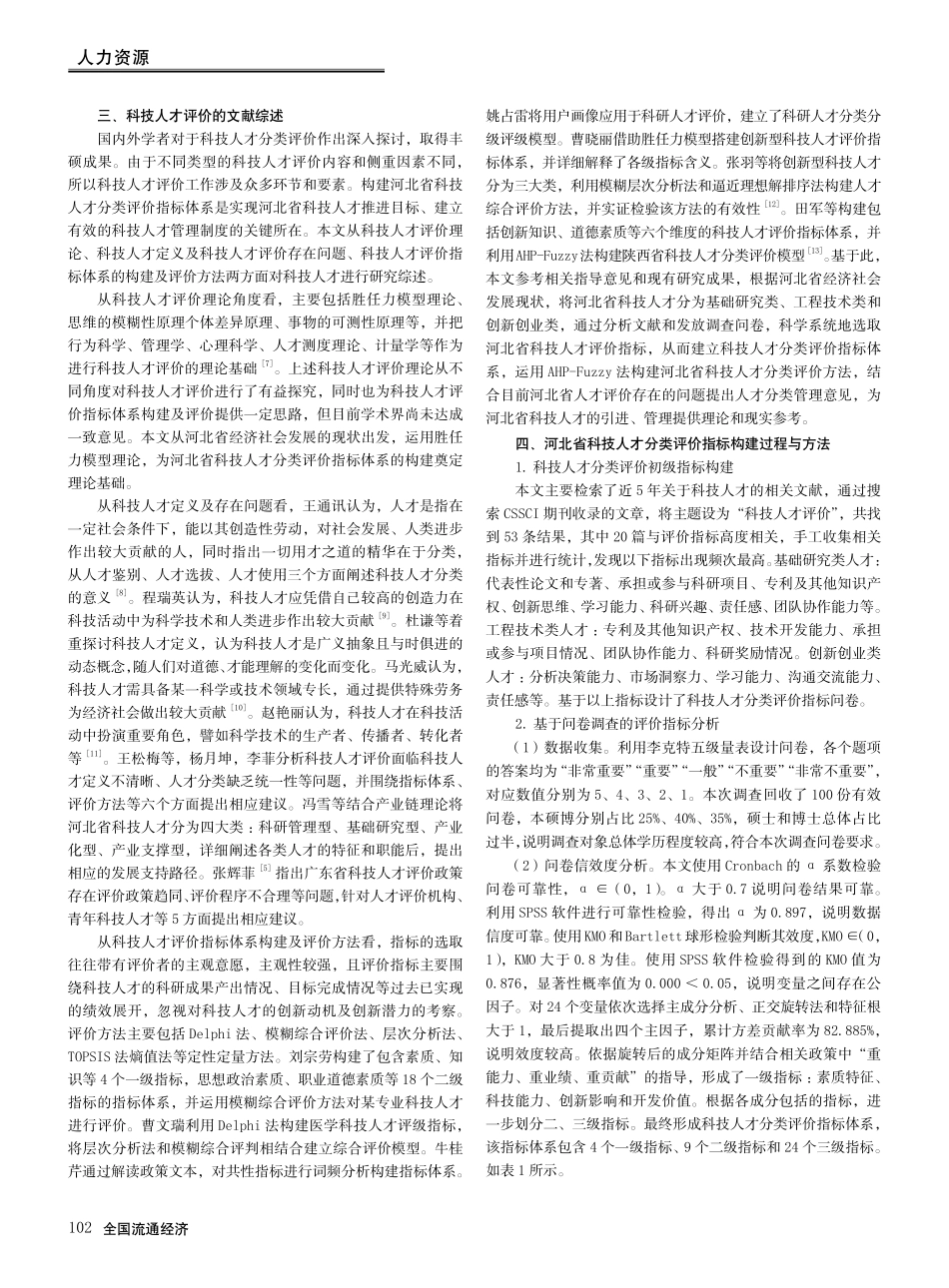 基于AHP-Fuzzy的河...省科技人才分类评价体系研究_谷慧玲.pdf_第2页