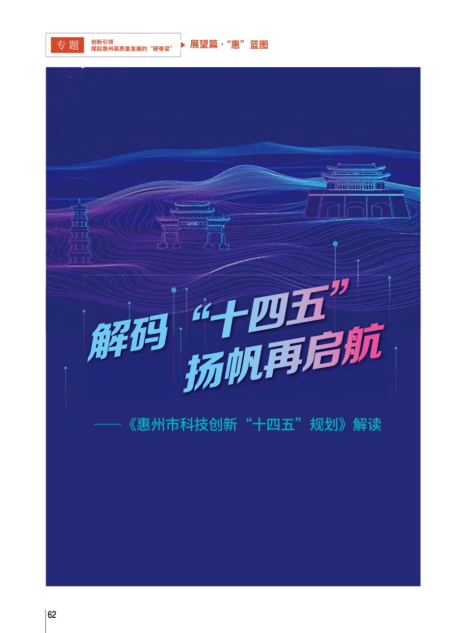 解码“十四五”__扬帆再启...技创新“十四五”规划》解读_刘启强_.pdf_第1页