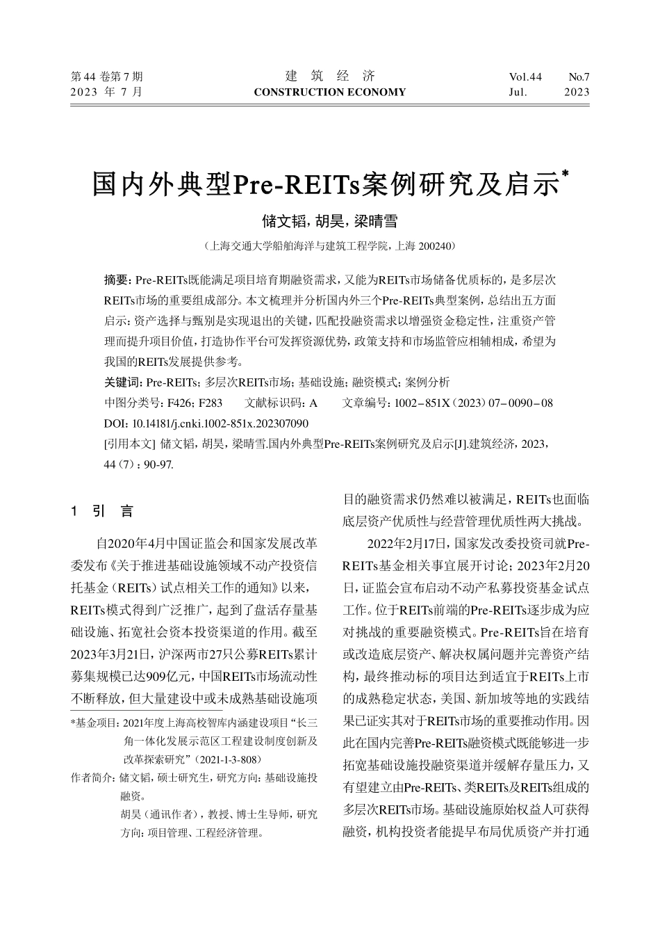 国内外典型Pre-REITs案例研究及启示_储文韬.pdf_第1页