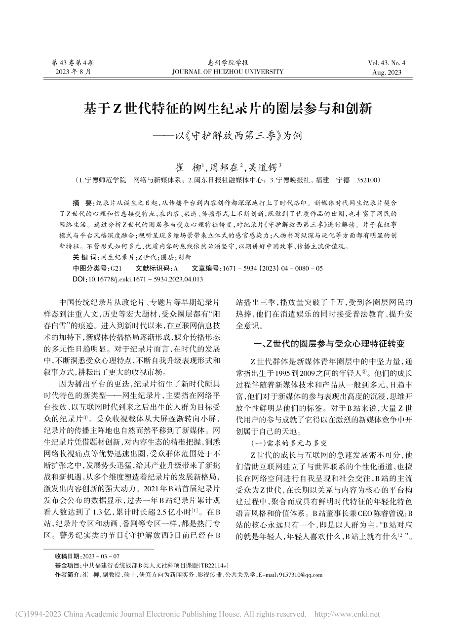 基于Z世代特征的网生纪录片...以《守护解放西第三季》为例_崔柳.pdf_第1页