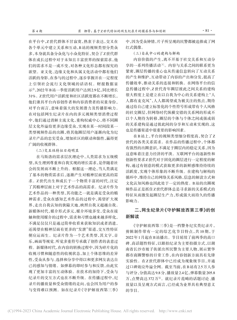 基于Z世代特征的网生纪录片...以《守护解放西第三季》为例_崔柳.pdf_第2页