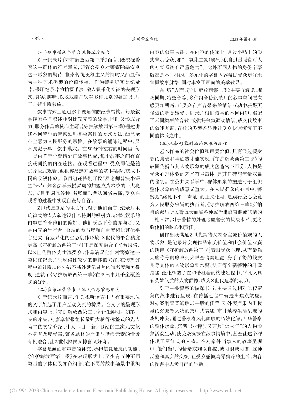 基于Z世代特征的网生纪录片...以《守护解放西第三季》为例_崔柳.pdf_第3页