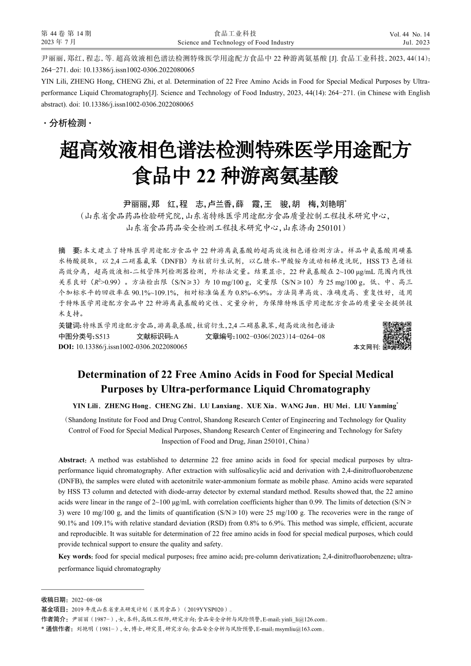 超高效液相色谱法检测特殊医...配方食品中22种游离氨基酸_尹丽丽.pdf_第1页