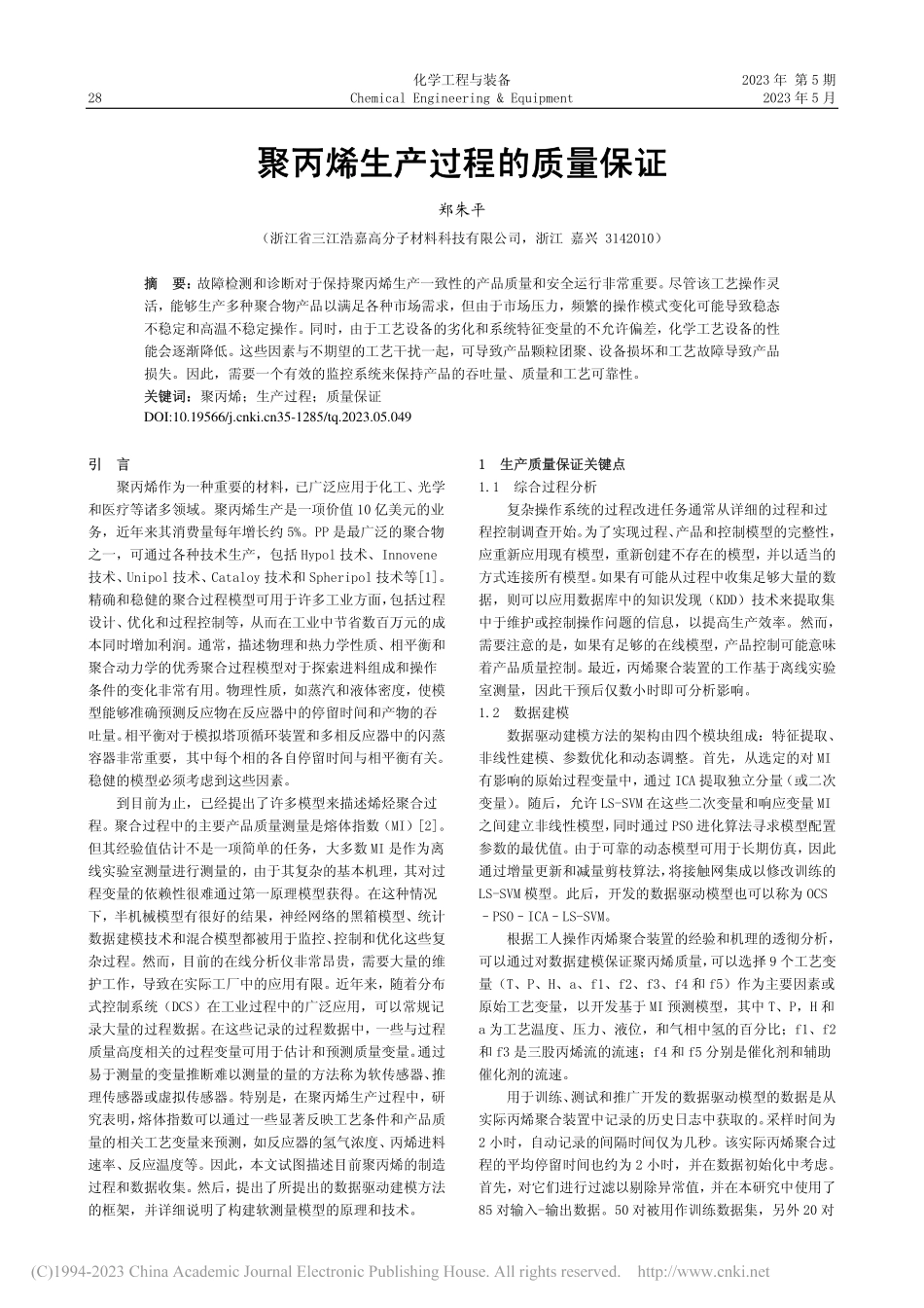 聚丙烯生产过程的质量保证_郑朱平.pdf_第1页