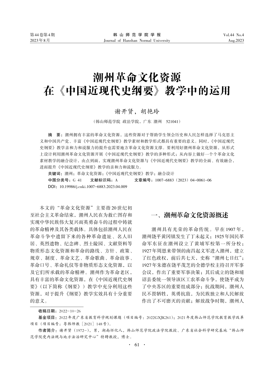 潮州革命文化资源在《中国近现代史纲要》教学中的运用_谢开贤.pdf_第1页