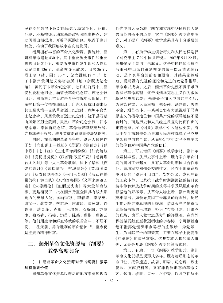 潮州革命文化资源在《中国近现代史纲要》教学中的运用_谢开贤.pdf_第2页
