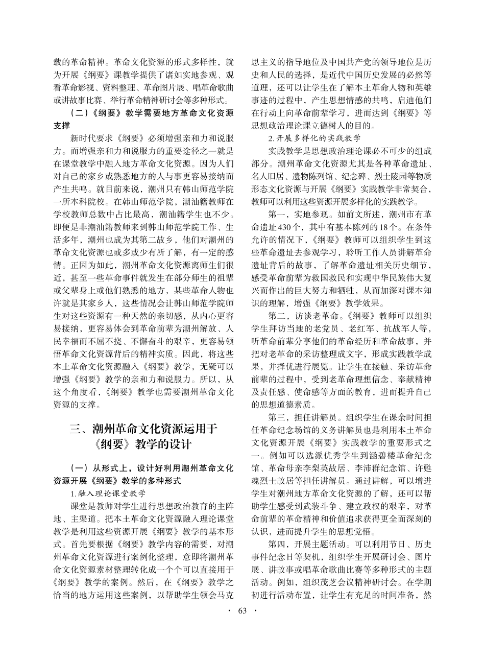潮州革命文化资源在《中国近现代史纲要》教学中的运用_谢开贤.pdf_第3页