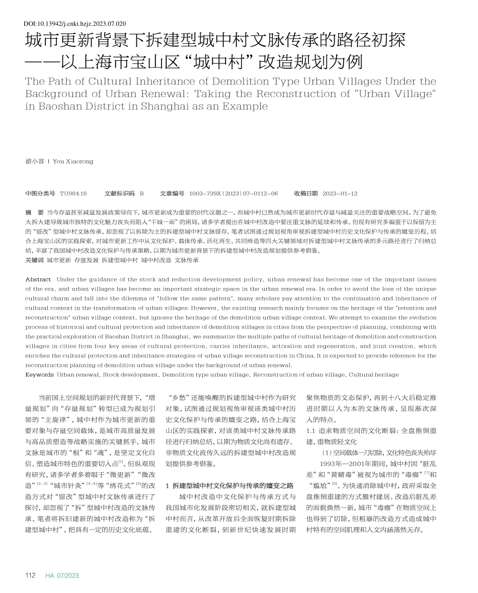 城市更新背景下拆建型城中村...山区“城中村”改造规划为例_游小容.pdf_第1页