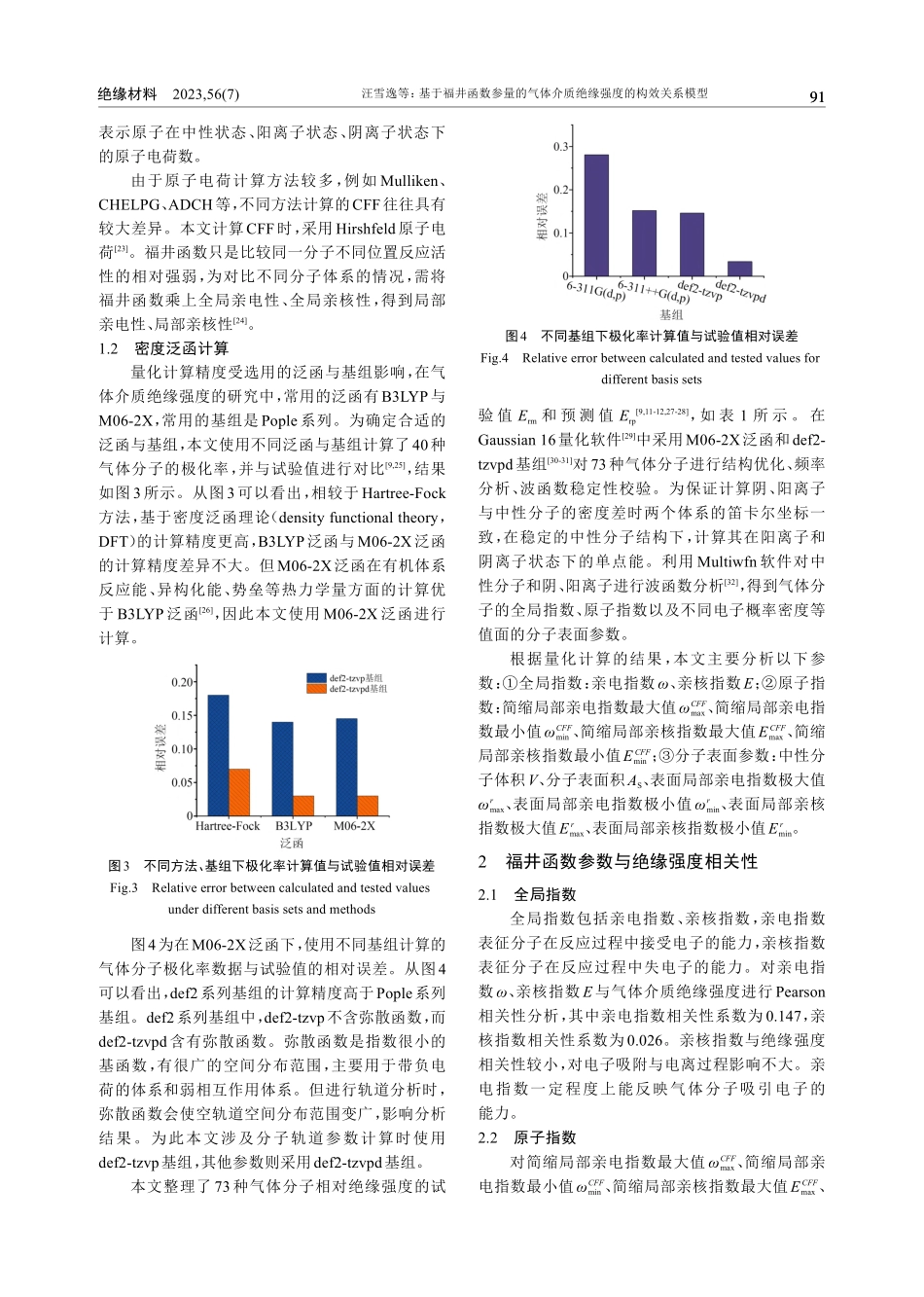 基于福井函数参量的气体介质绝缘强度的构效关系模型研究_汪雪逸.pdf_第3页