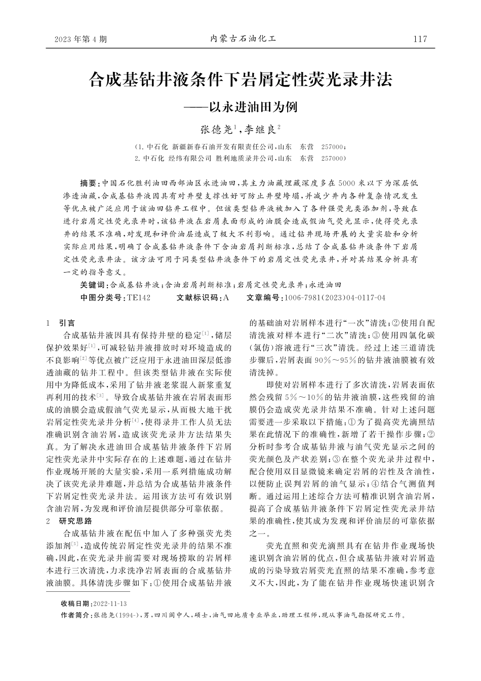 合成基钻井液条件下岩屑定性...光录井法——以永进油田为例_张德尧.pdf_第1页