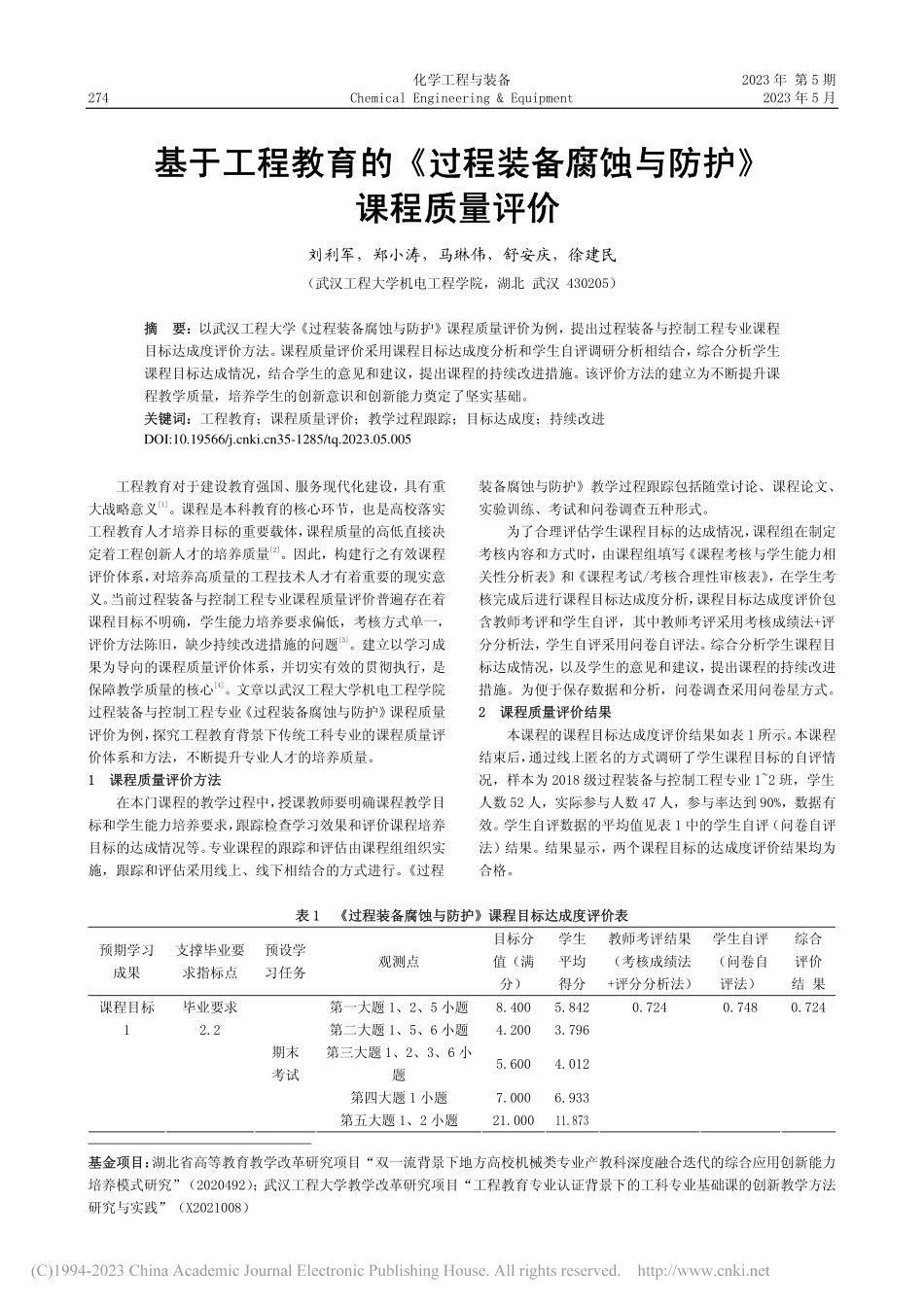 基于工程教育的《过程装备腐蚀与防护》课程质量评价_刘利军.pdf_第1页