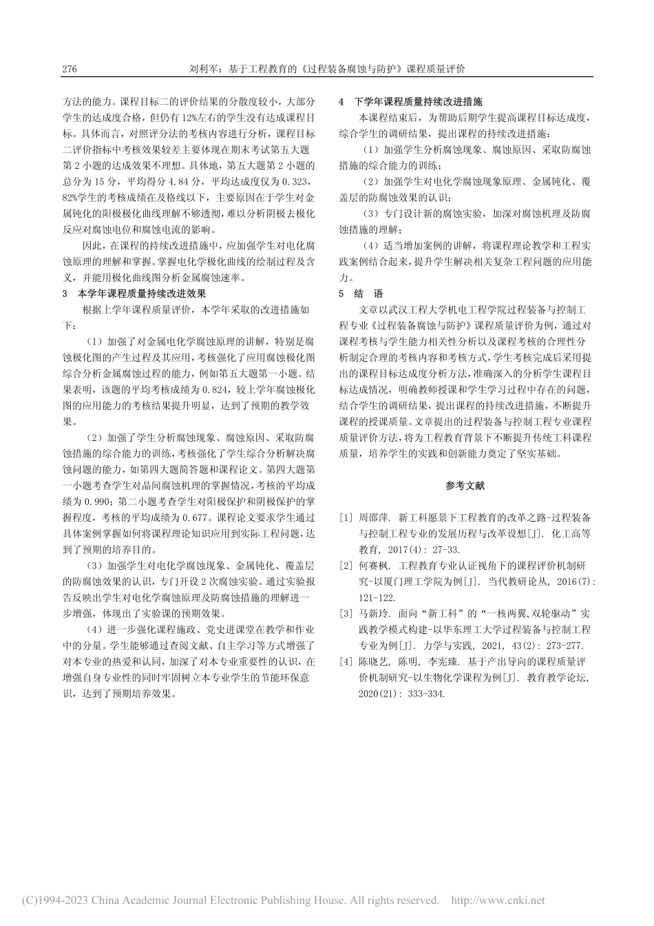 基于工程教育的《过程装备腐蚀与防护》课程质量评价_刘利军.pdf_第3页
