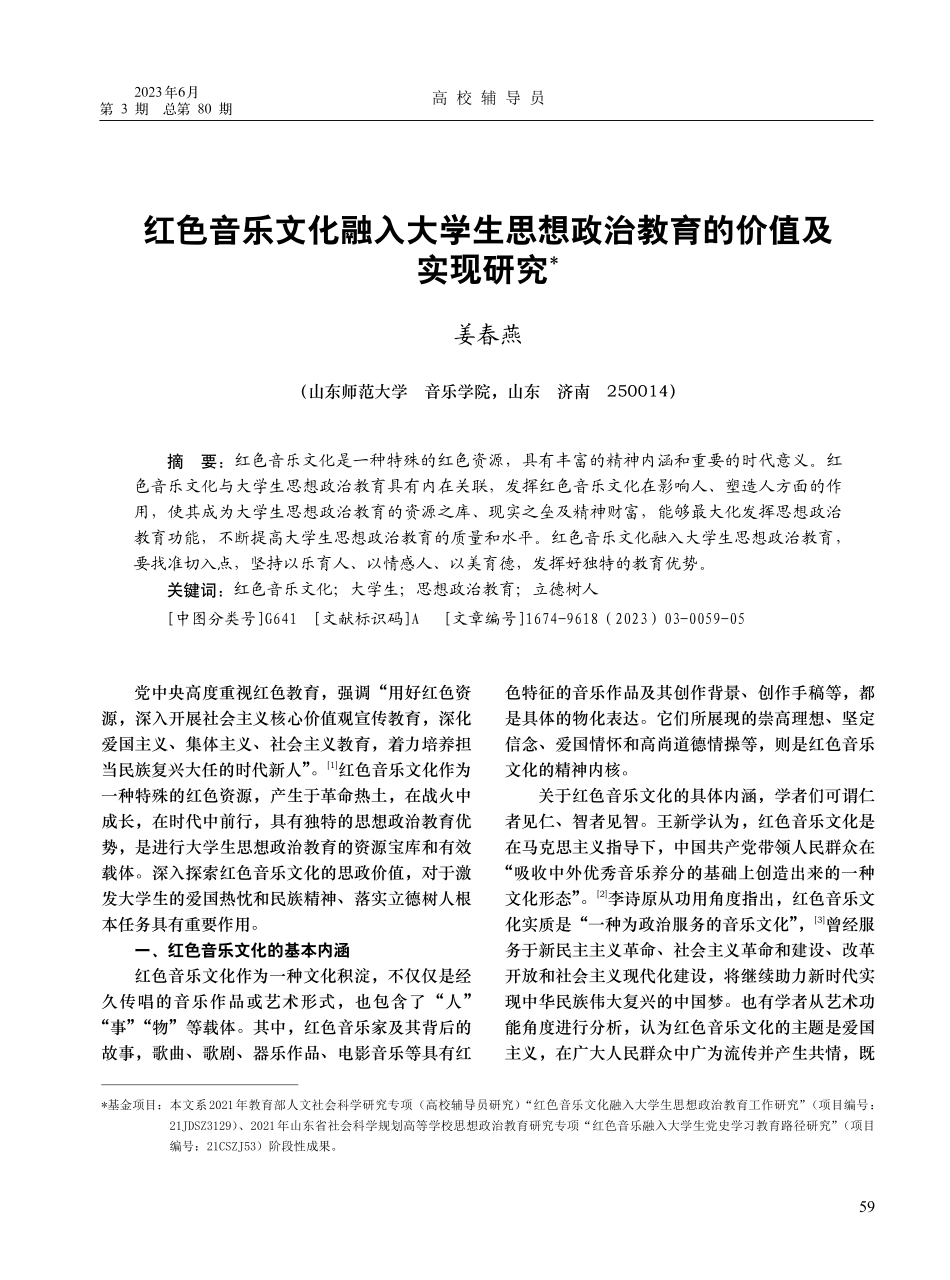 红色音乐文化融入大学生思想政治教育的价值及实现研究_姜春燕.pdf_第1页