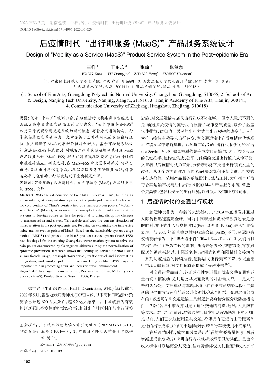 后疫情时代“出行即服务(MaaS)”产品服务系统设计_王样.pdf_第1页