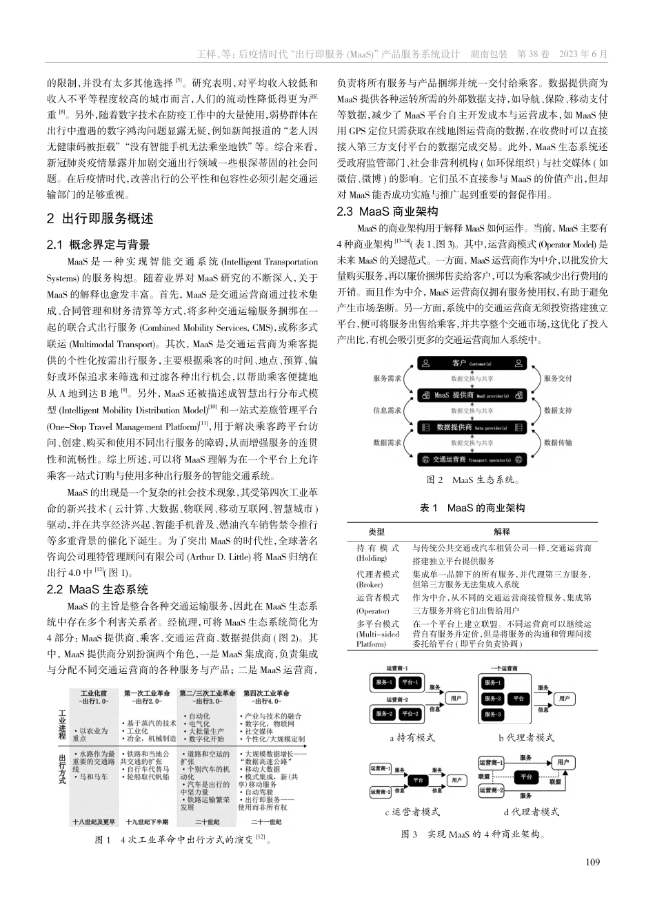 后疫情时代“出行即服务(MaaS)”产品服务系统设计_王样.pdf_第2页