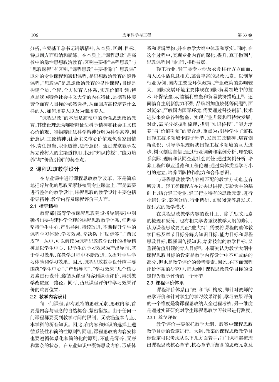 课程思政教学设计及学习效果研究：以轻工类相关课程为例_刘健西.pdf_第2页