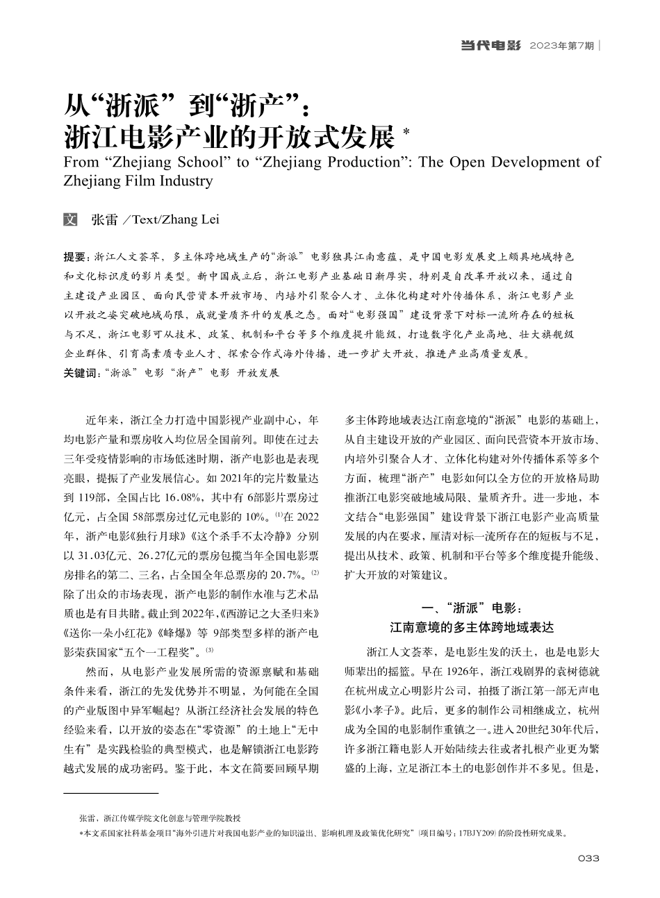 从“浙派”到“浙产”：浙江电影产业的开放式发展_张雷.pdf_第1页