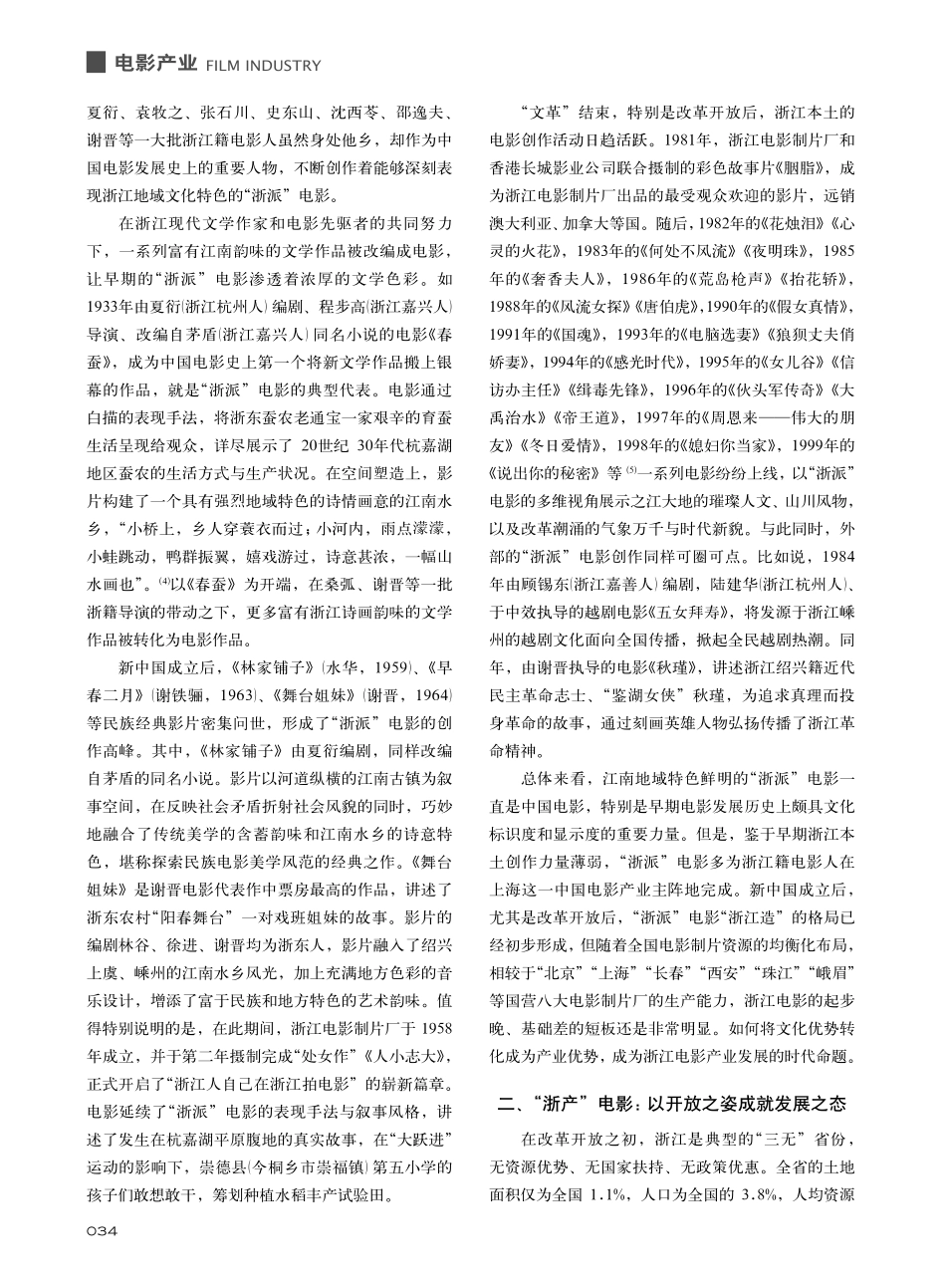 从“浙派”到“浙产”：浙江电影产业的开放式发展_张雷.pdf_第2页