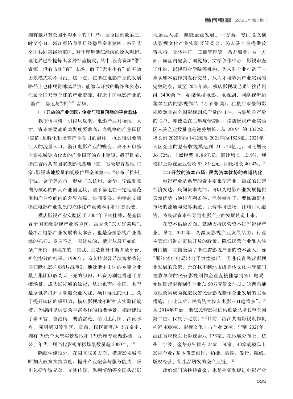从“浙派”到“浙产”：浙江电影产业的开放式发展_张雷.pdf_第3页