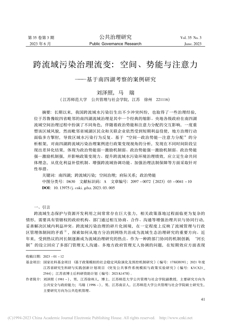 跨流域污染治理流变：空间、...—基于南四湖考察的案例研究_刘泽照.pdf_第1页