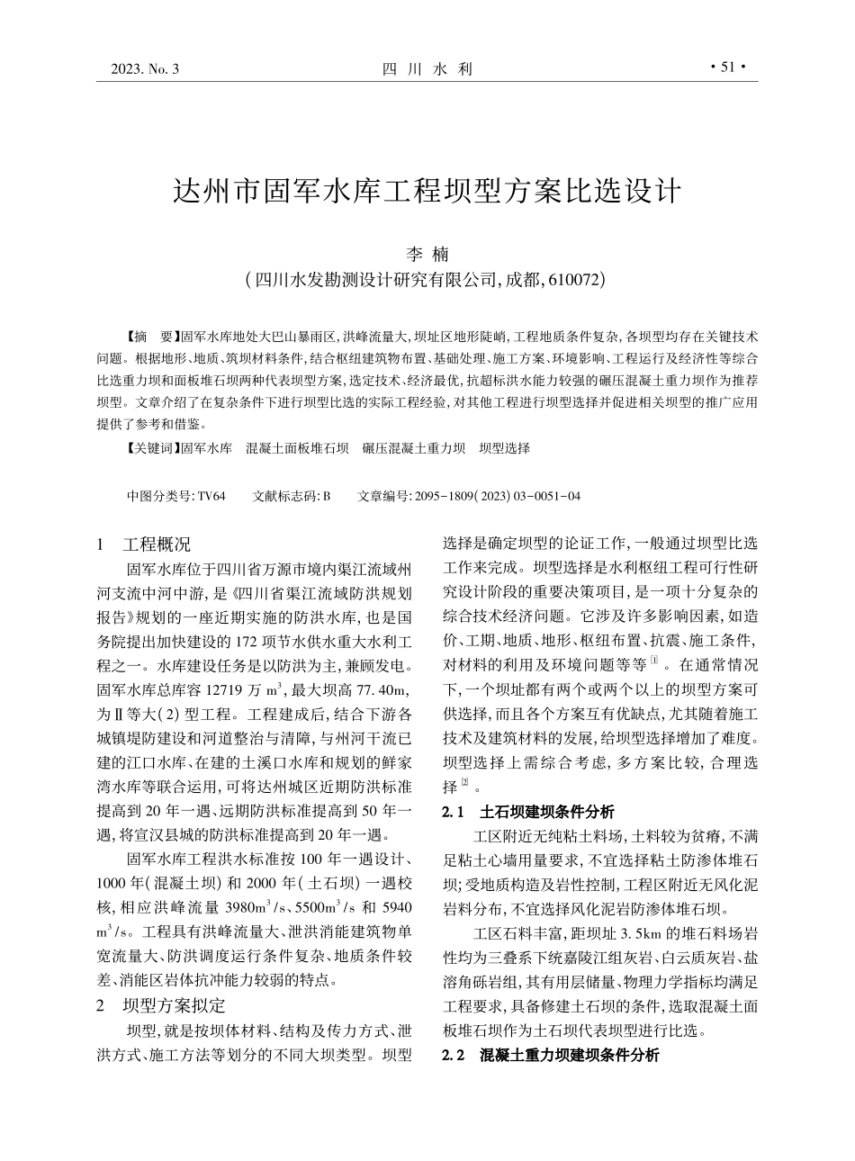达州市固军水库工程坝型方案比选设计_李楠.pdf_第1页