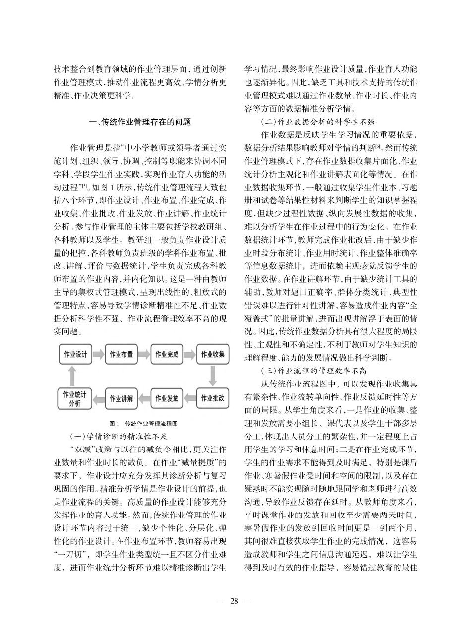 大数据赋能作业管理：基本逻辑、现实困境及实践路径_郝琦蕾.pdf_第2页