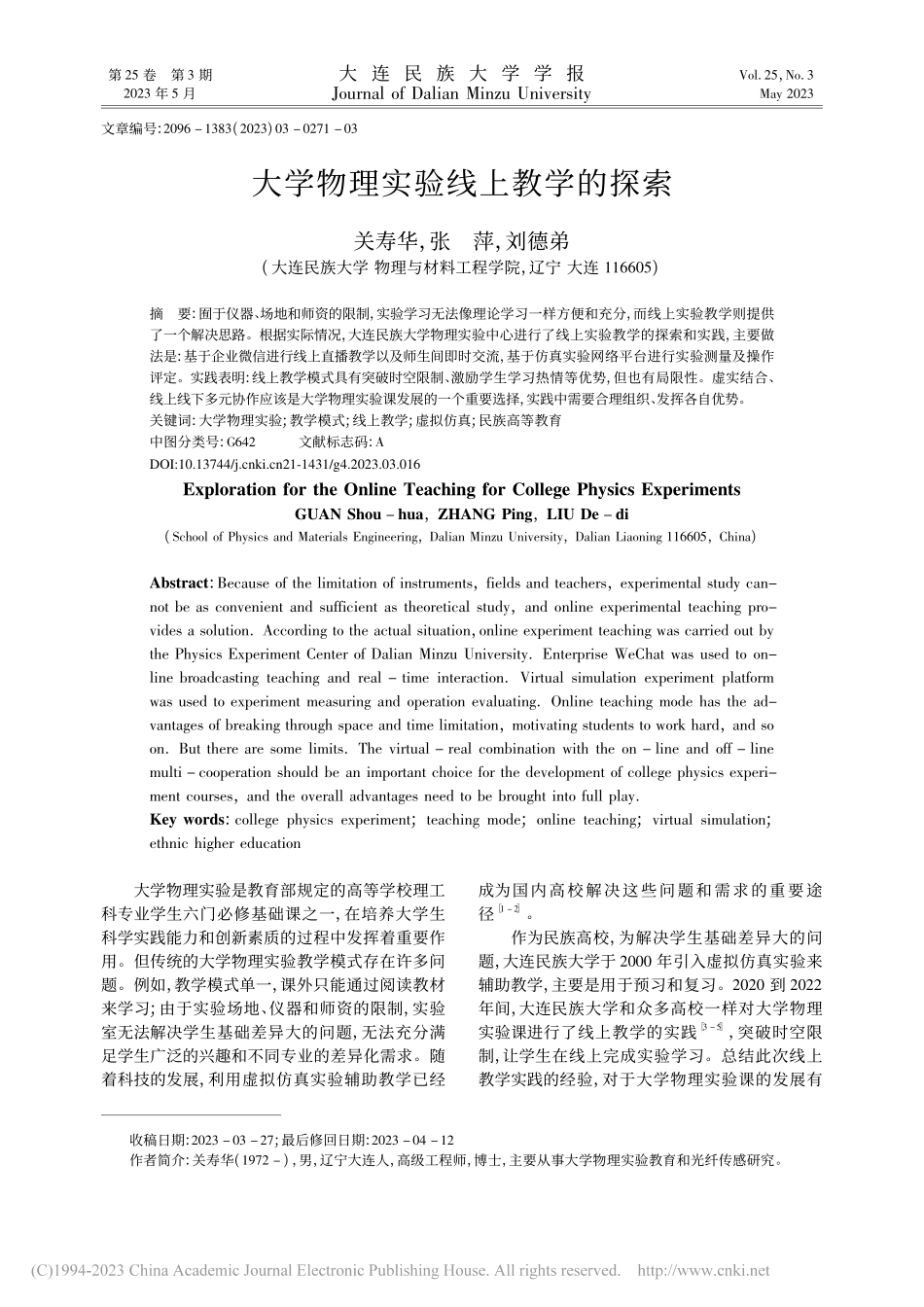 大学物理实验线上教学的探索_关寿华.pdf_第1页