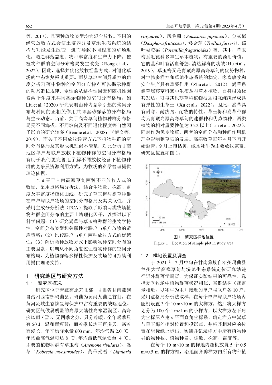 单户与联户放牧经营下草玉梅...嵩草种群空间格局及其关联性_杨春亮.pdf_第2页