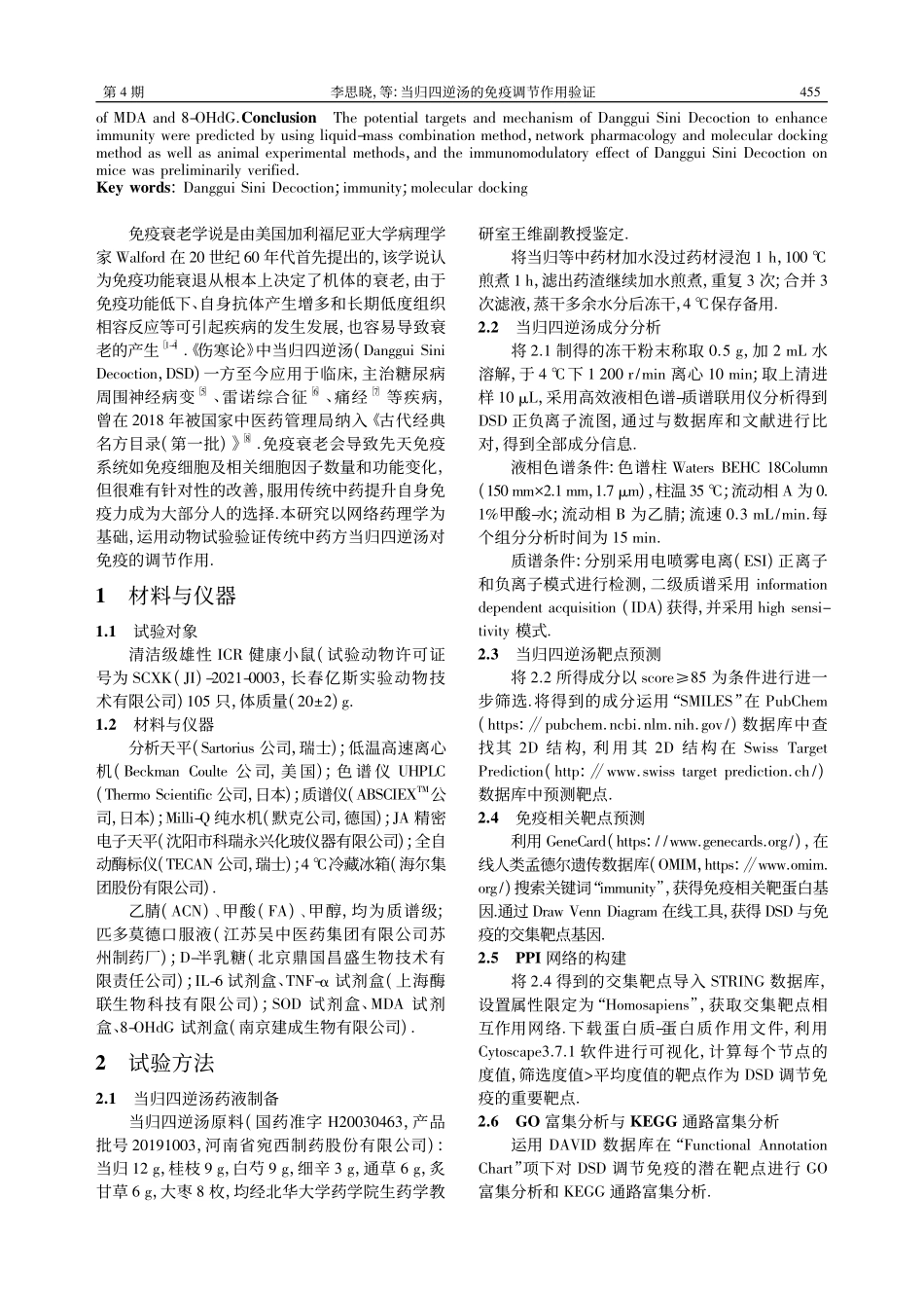 当归四逆汤的免疫调节作用验证_李思晓.pdf_第2页
