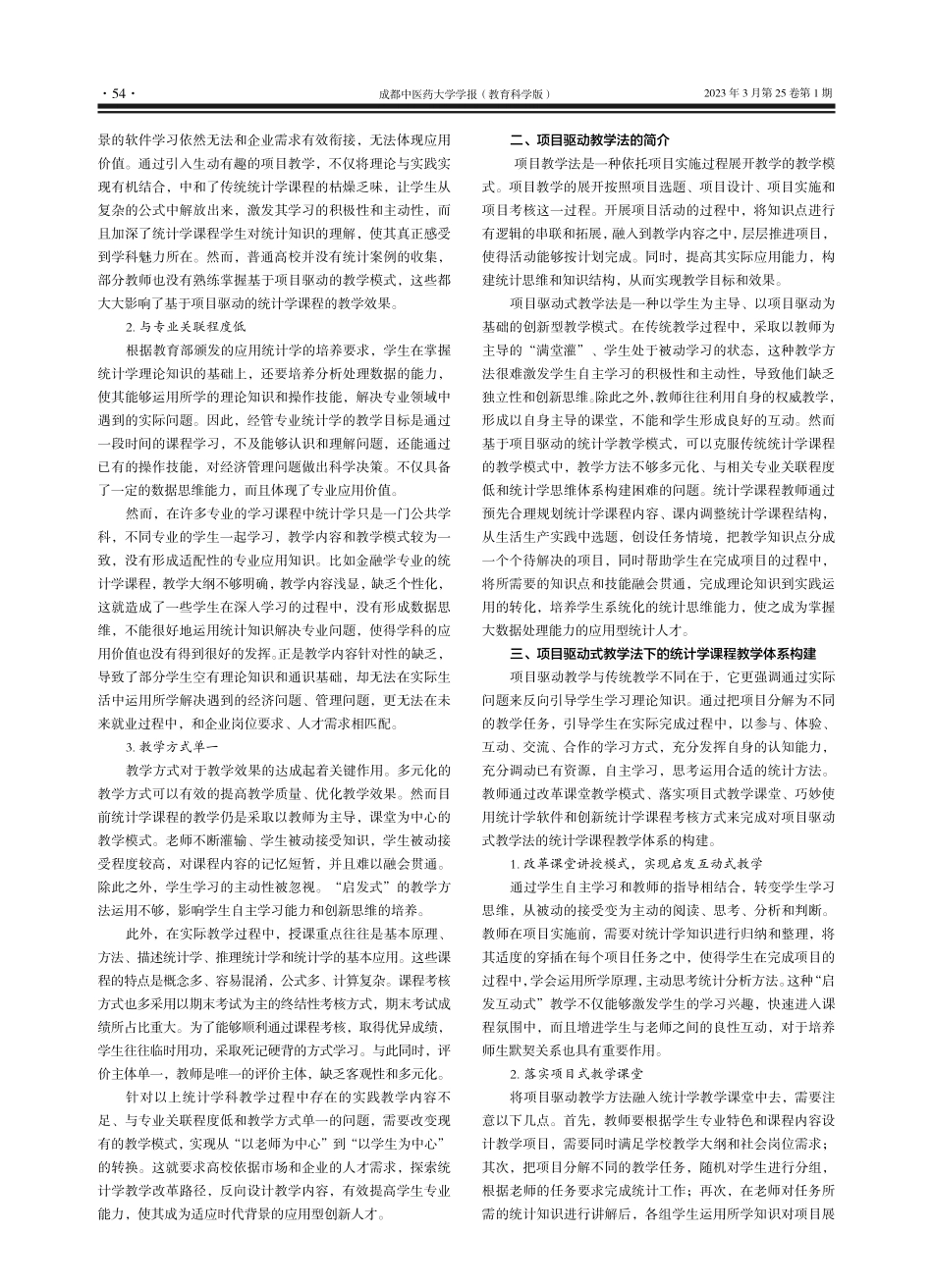 基于项目驱动的统计学课程教学改革与实践研究_张学森.pdf_第2页