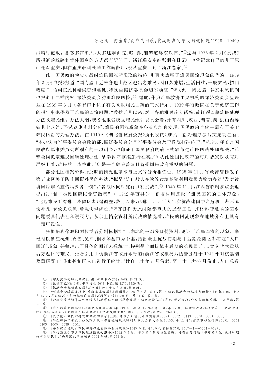 两难的困境：抗战时期的难民...问题(1938—1940)_万振凡.pdf_第3页