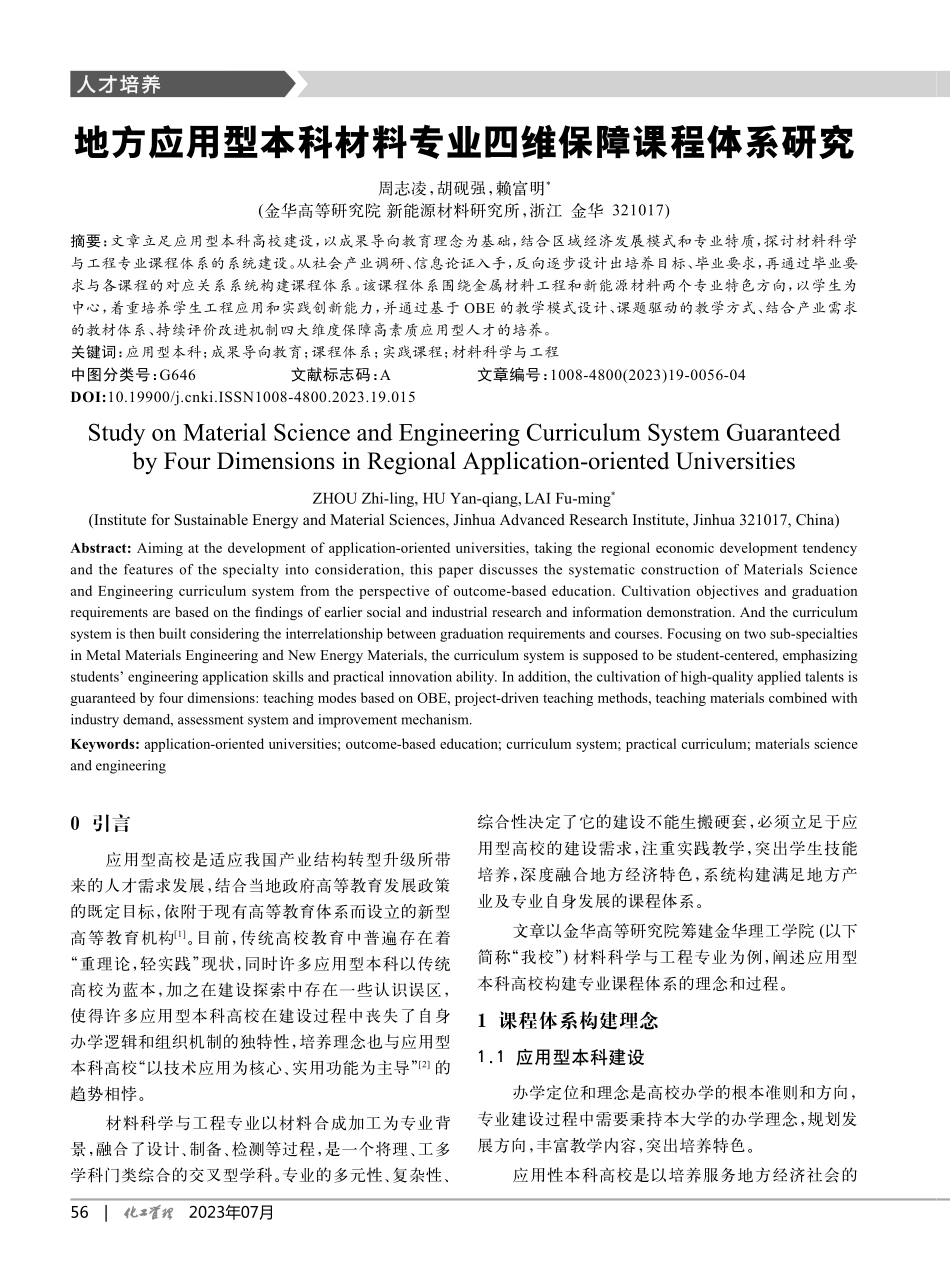 地方应用型本科材料专业四维保障课程体系研究_周志凌.pdf_第1页