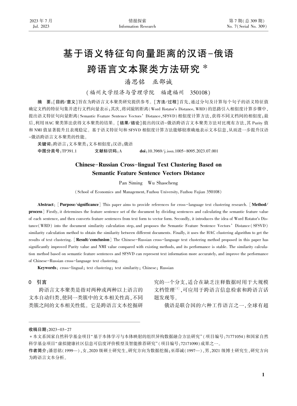 基于语义特征句向量距离的汉...俄语跨语言文本聚类方法研究_潘思铭.pdf_第1页